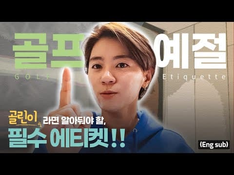 (Eng_sub) 골린이들을 위한 골프 에티켓 총정리!ㅣ골프 예절 1탄